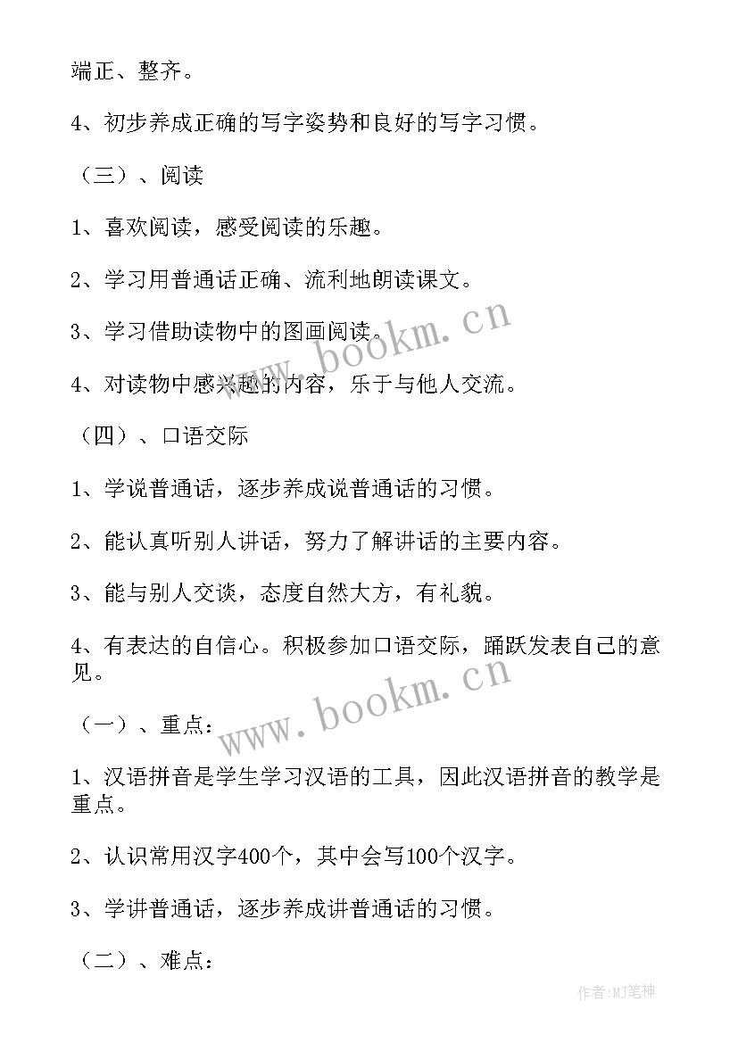 一年语文教学计划及进度表(大全6篇)