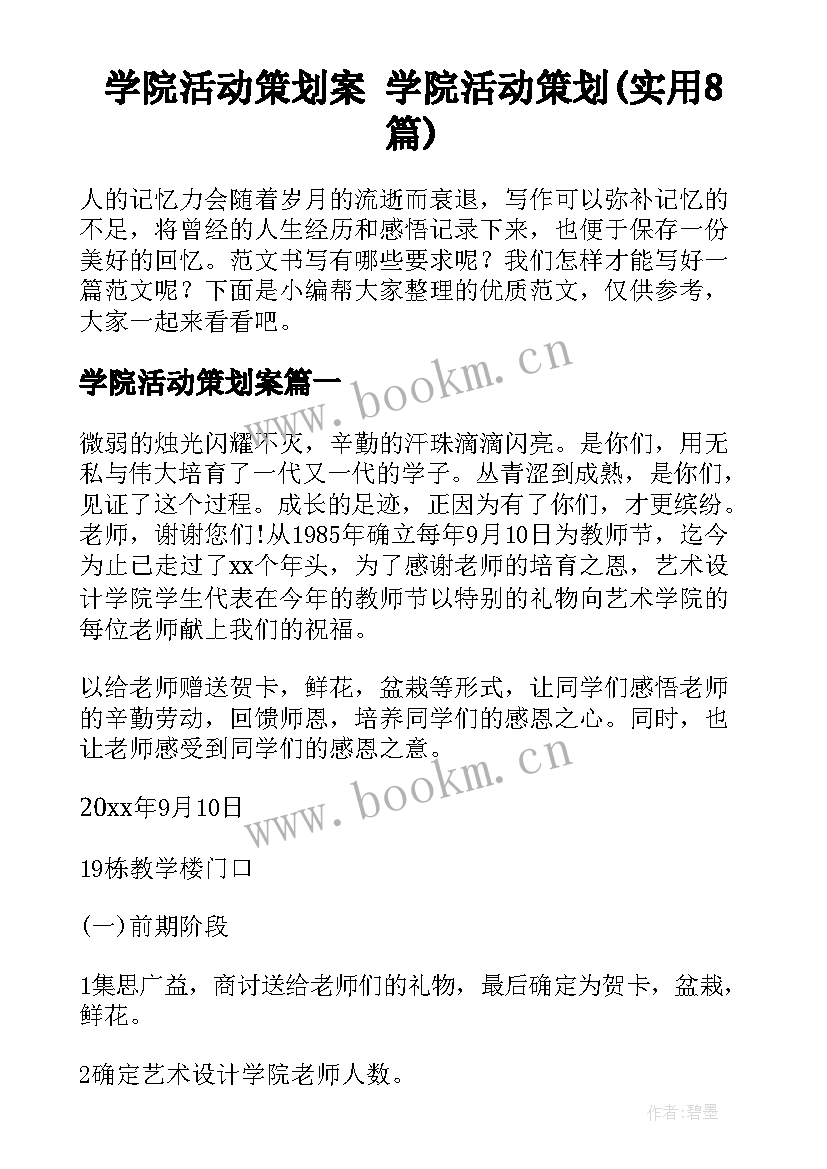 学院活动策划案 学院活动策划(实用8篇)