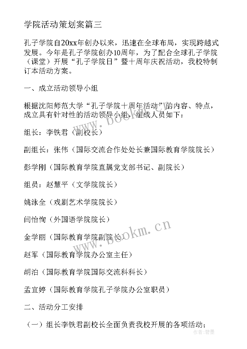 学院活动策划案 学院活动策划(实用8篇)