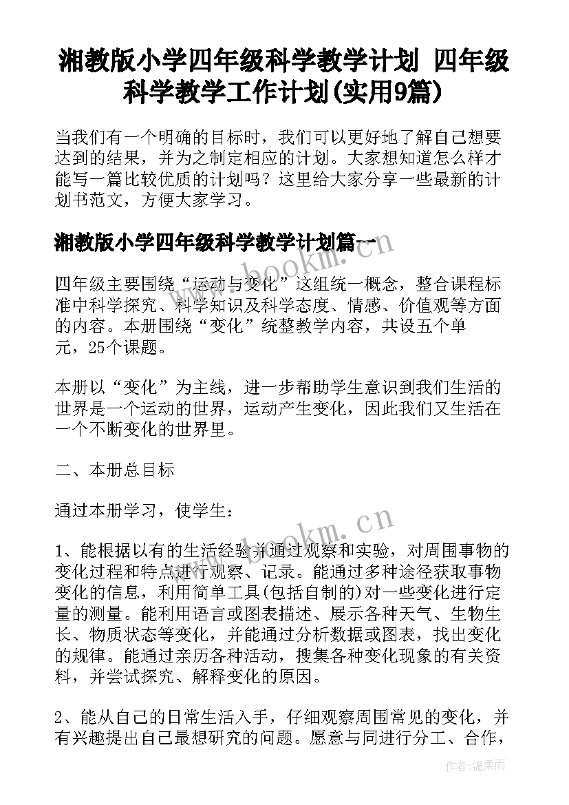 湘教版小学四年级科学教学计划 四年级科学教学工作计划(实用9篇)