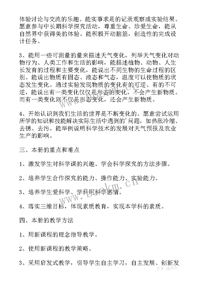 湘教版小学四年级科学教学计划 四年级科学教学工作计划(实用9篇)