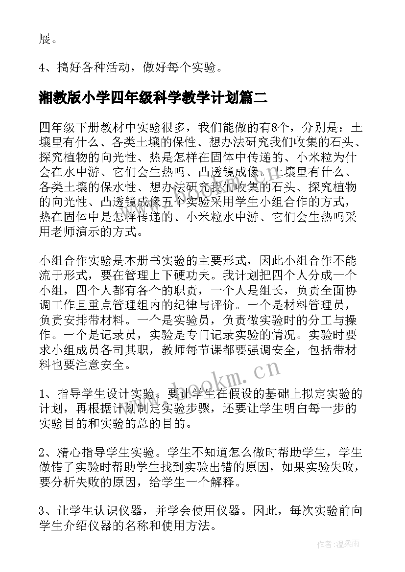 湘教版小学四年级科学教学计划 四年级科学教学工作计划(实用9篇)