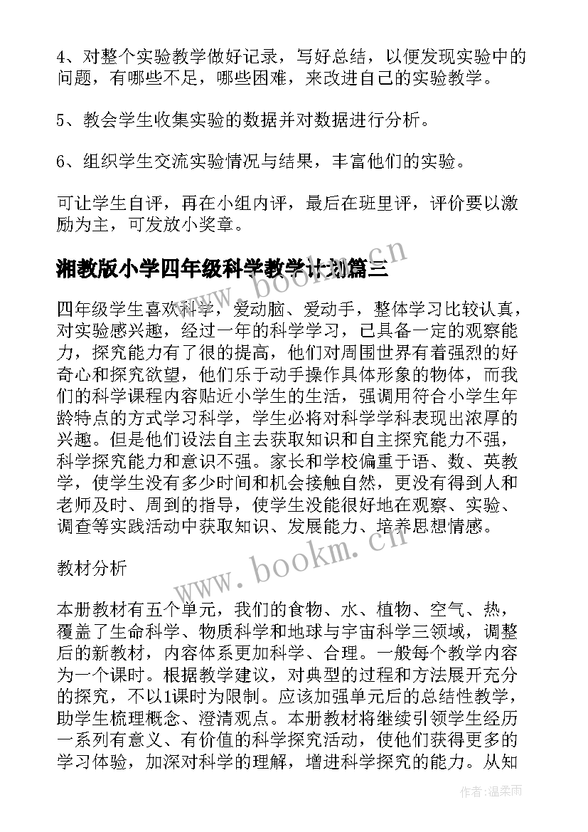 湘教版小学四年级科学教学计划 四年级科学教学工作计划(实用9篇)