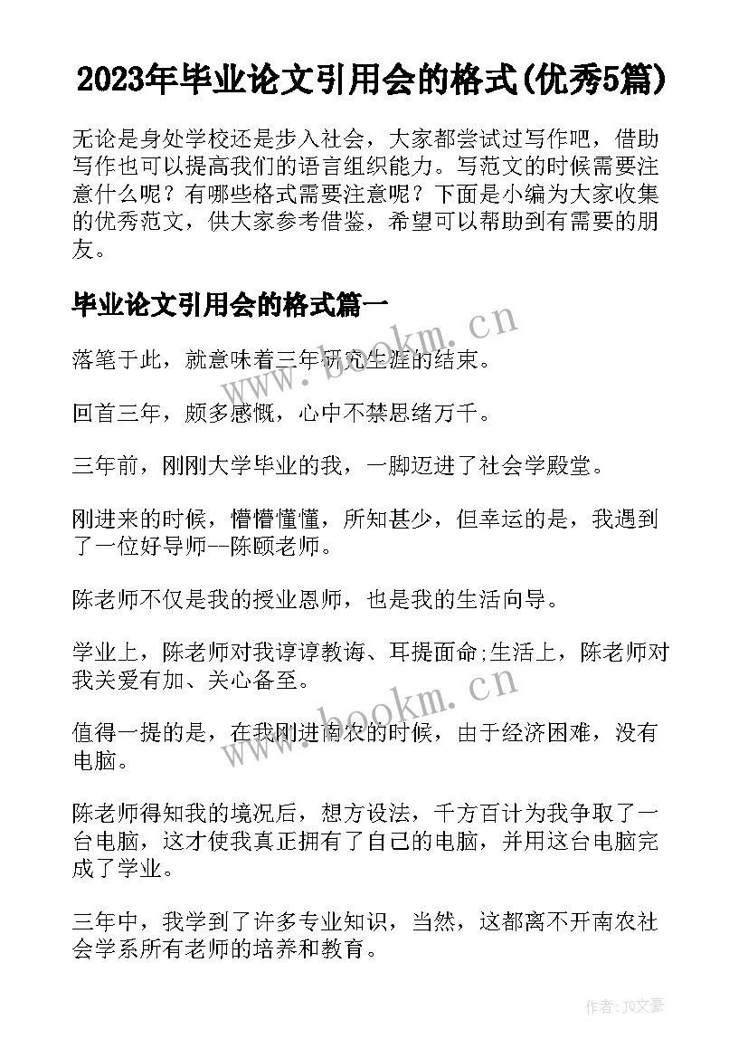 2023年毕业论文引用会的格式(优秀5篇)