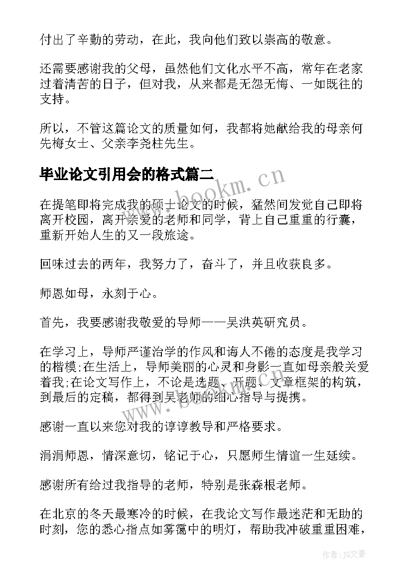 2023年毕业论文引用会的格式(优秀5篇)