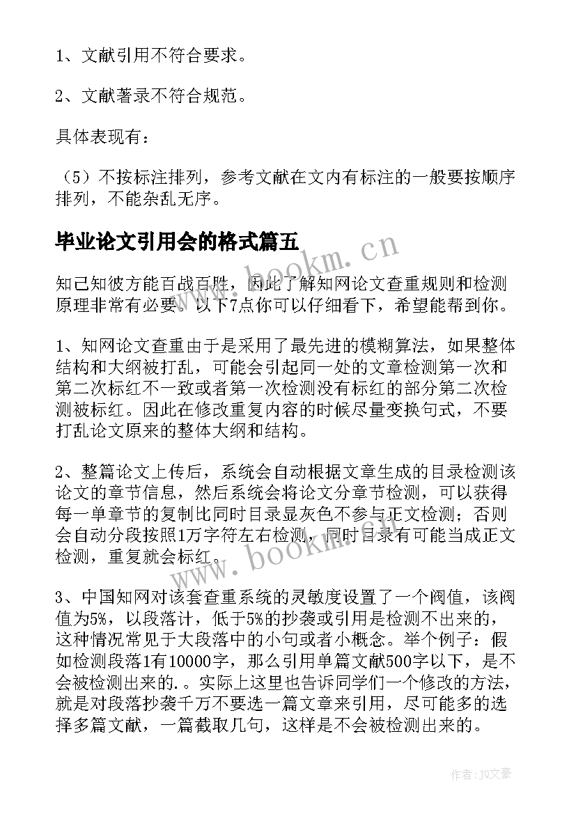 2023年毕业论文引用会的格式(优秀5篇)