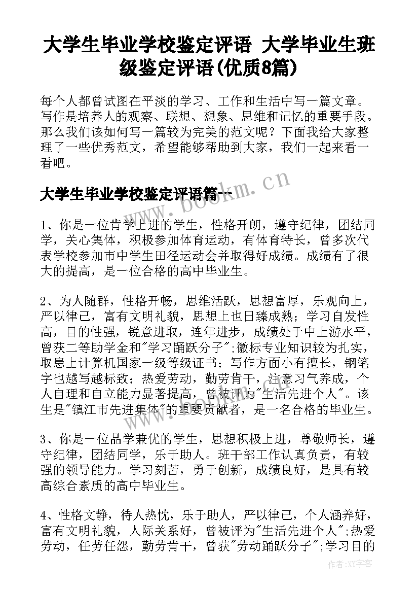 大学生毕业学校鉴定评语 大学毕业生班级鉴定评语(优质8篇)