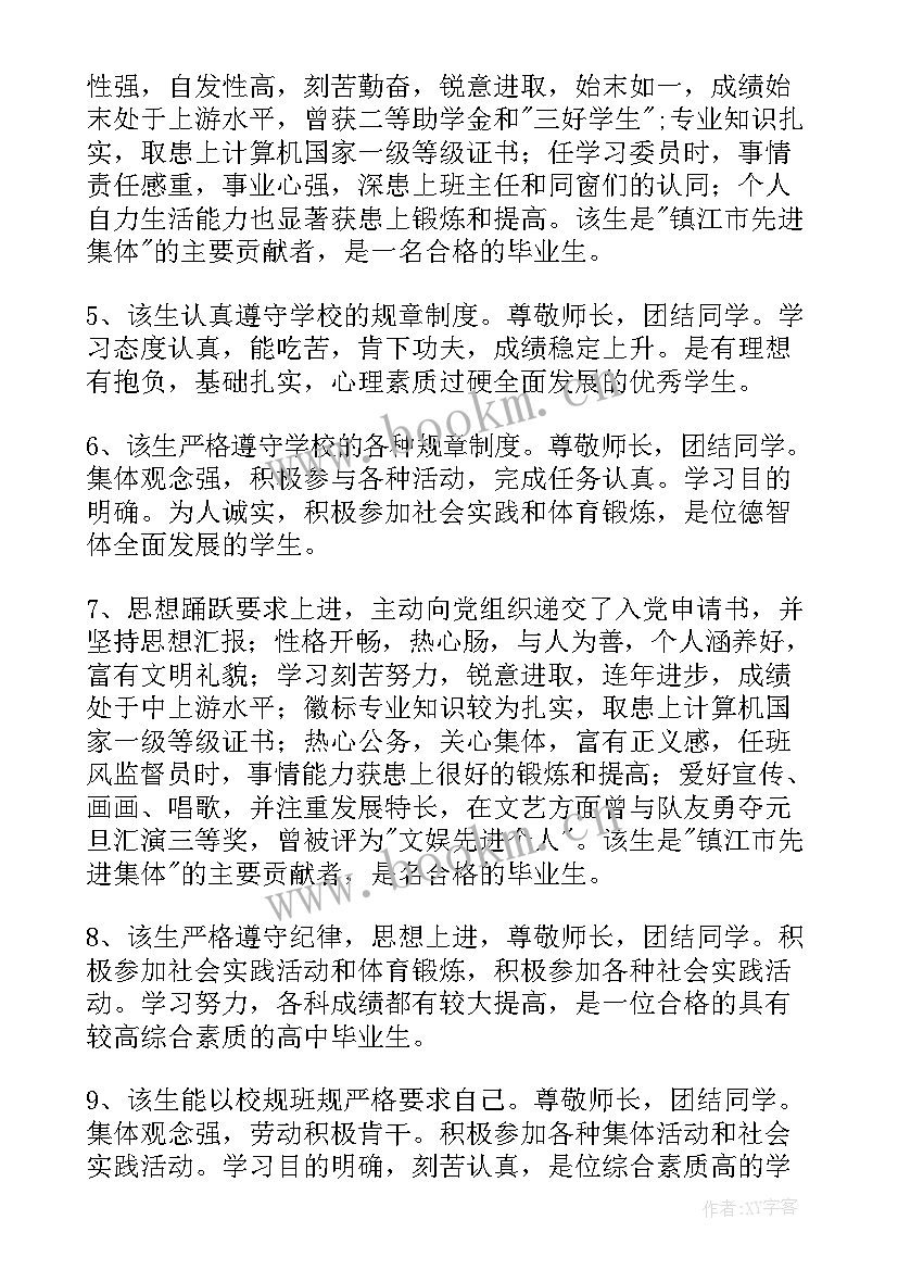 大学生毕业学校鉴定评语 大学毕业生班级鉴定评语(优质8篇)