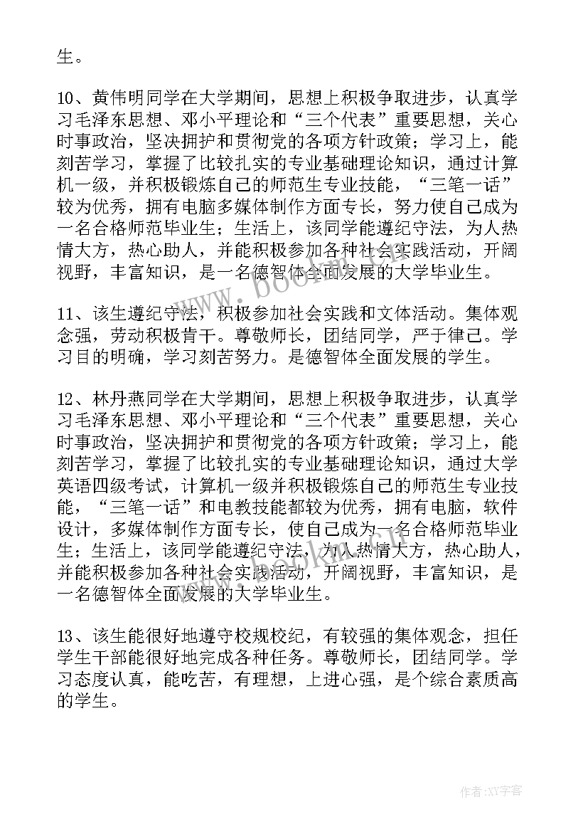 大学生毕业学校鉴定评语 大学毕业生班级鉴定评语(优质8篇)