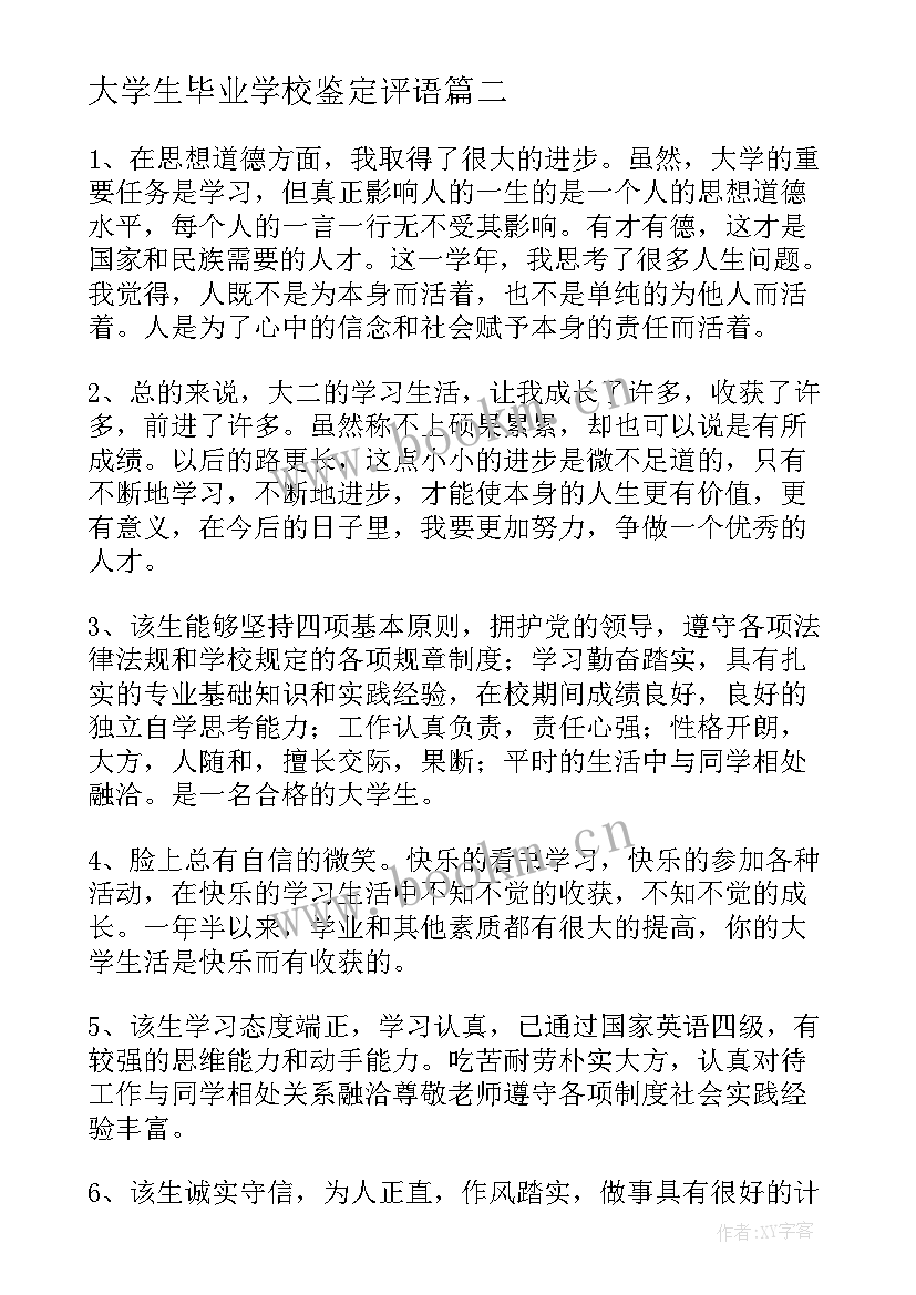 大学生毕业学校鉴定评语 大学毕业生班级鉴定评语(优质8篇)