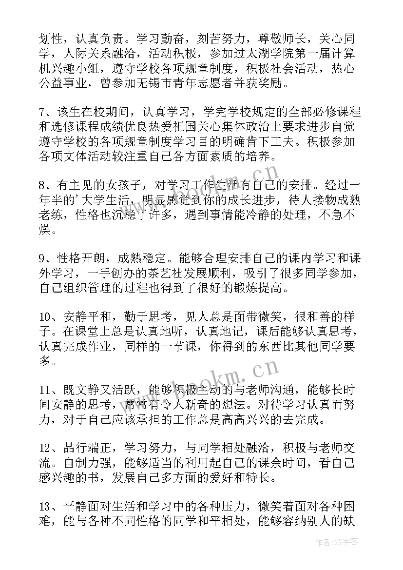 大学生毕业学校鉴定评语 大学毕业生班级鉴定评语(优质8篇)