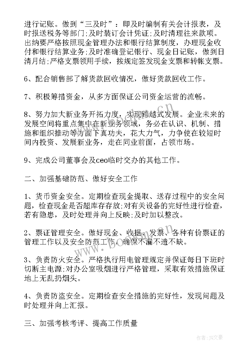 财务主管年初工作计划(实用5篇)