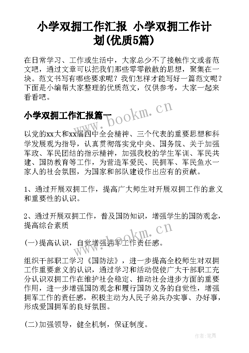 小学双拥工作汇报 小学双拥工作计划(优质5篇)