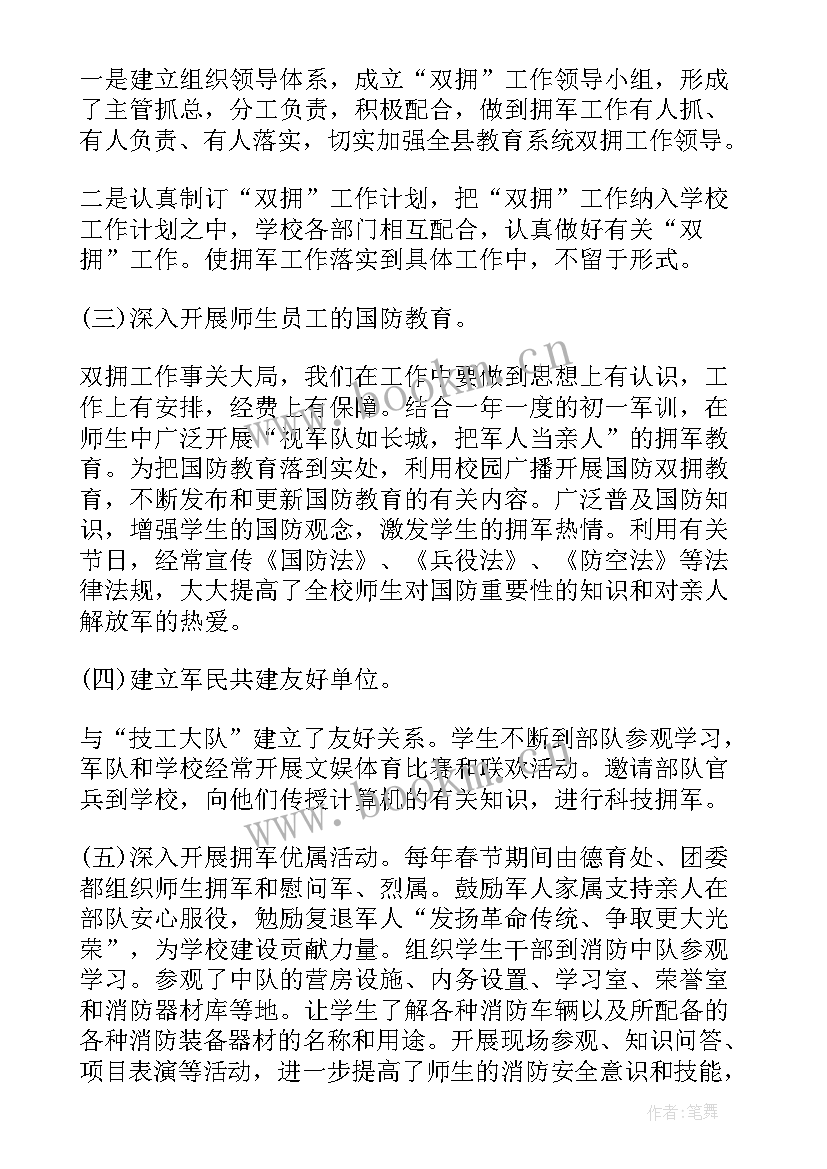 小学双拥工作汇报 小学双拥工作计划(优质5篇)