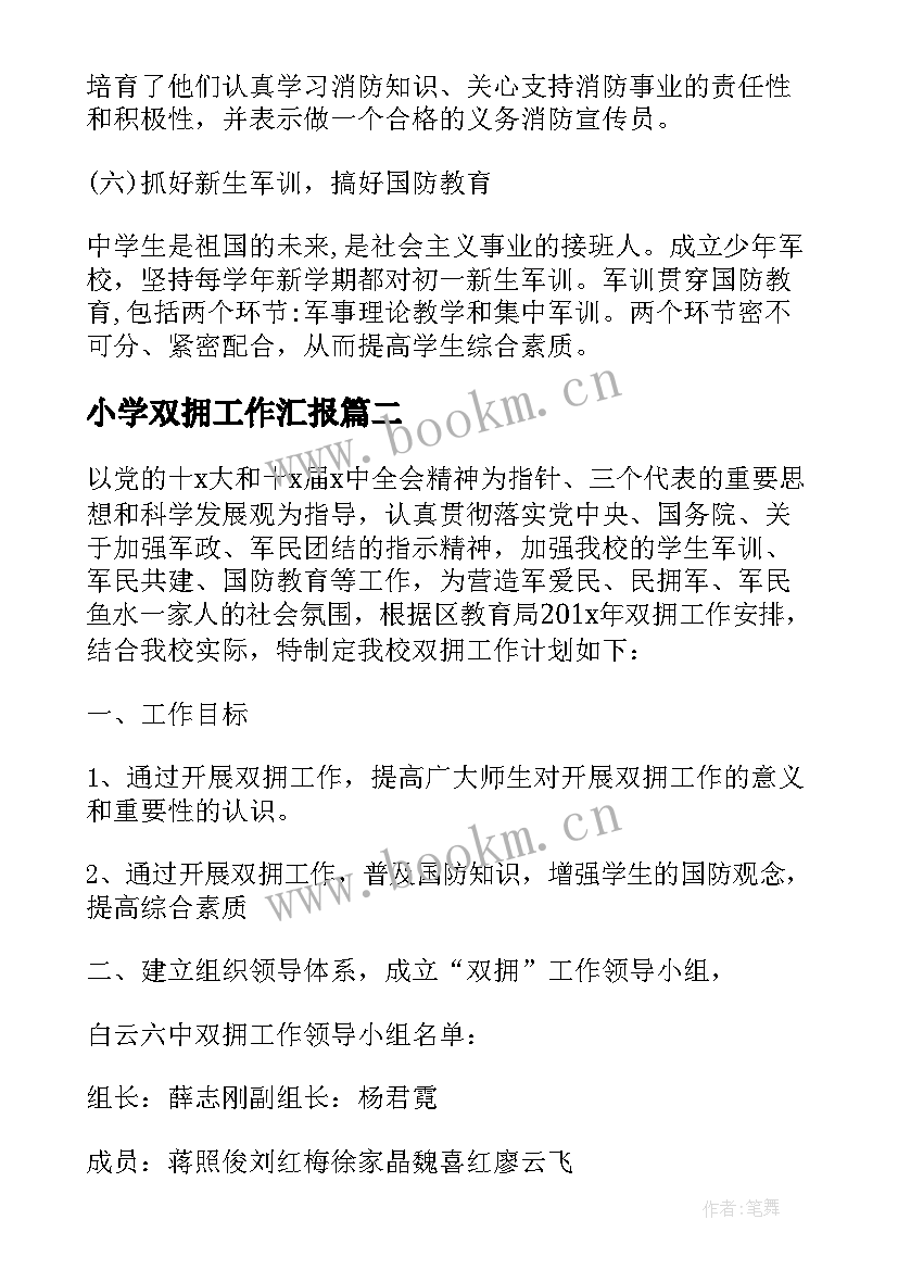 小学双拥工作汇报 小学双拥工作计划(优质5篇)