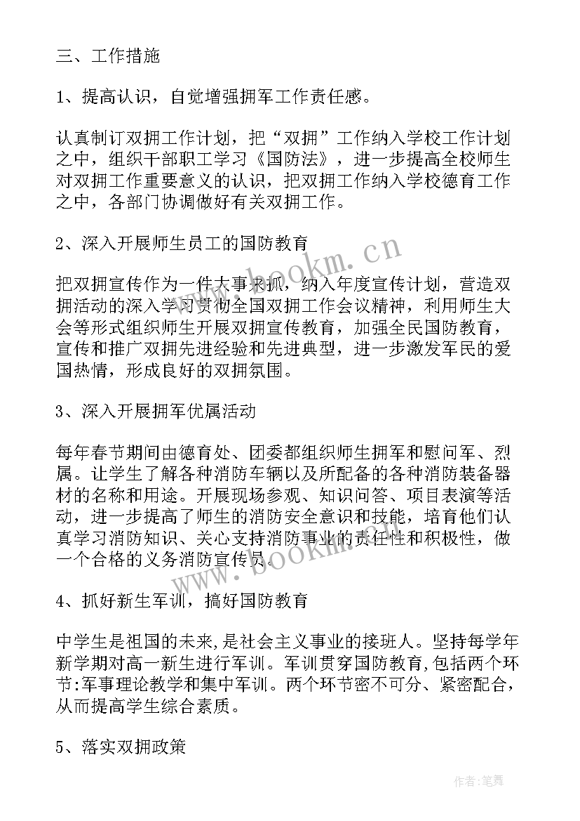 小学双拥工作汇报 小学双拥工作计划(优质5篇)