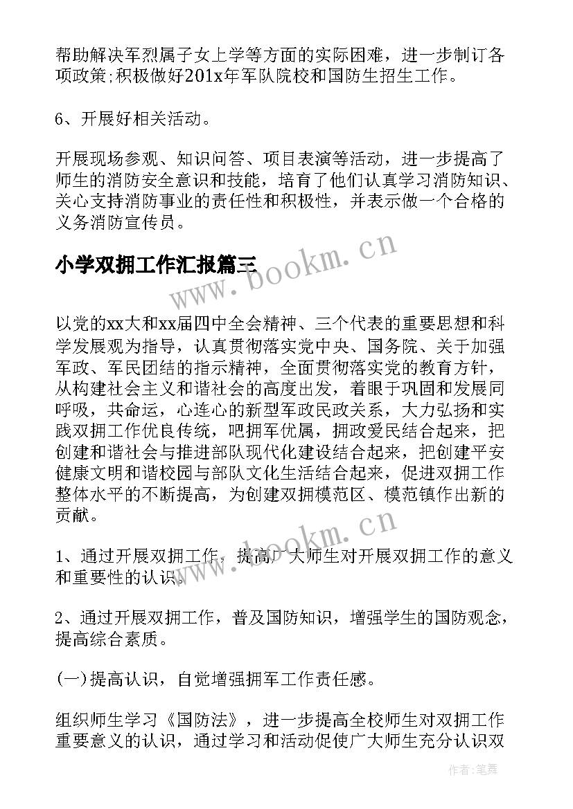 小学双拥工作汇报 小学双拥工作计划(优质5篇)