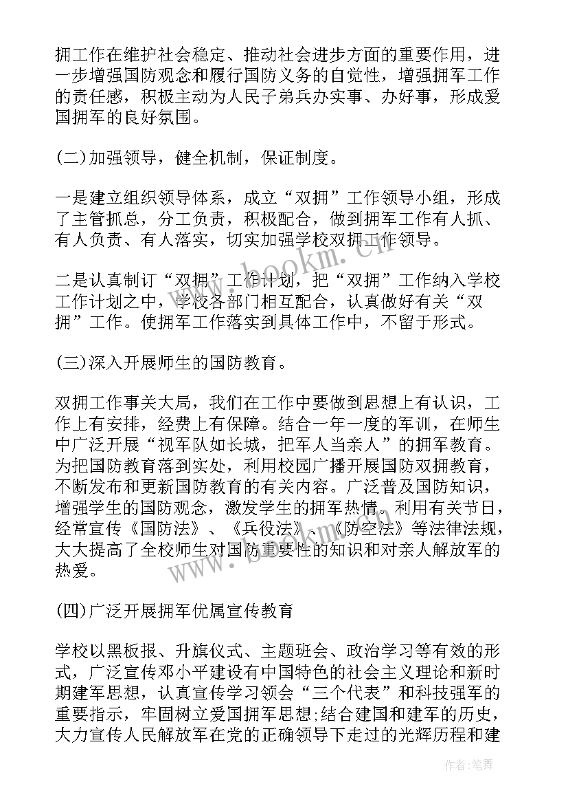 小学双拥工作汇报 小学双拥工作计划(优质5篇)