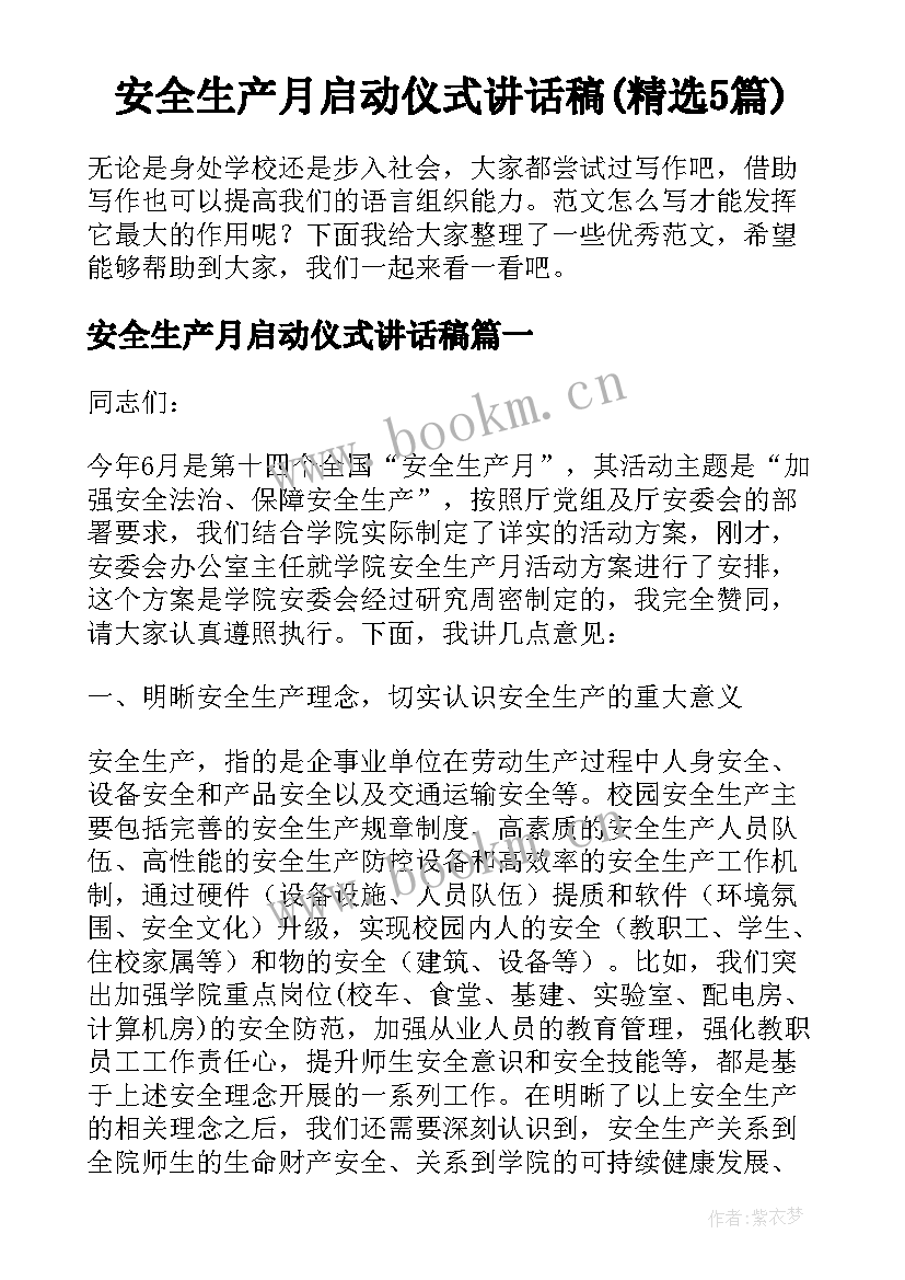 安全生产月启动仪式讲话稿(精选5篇)