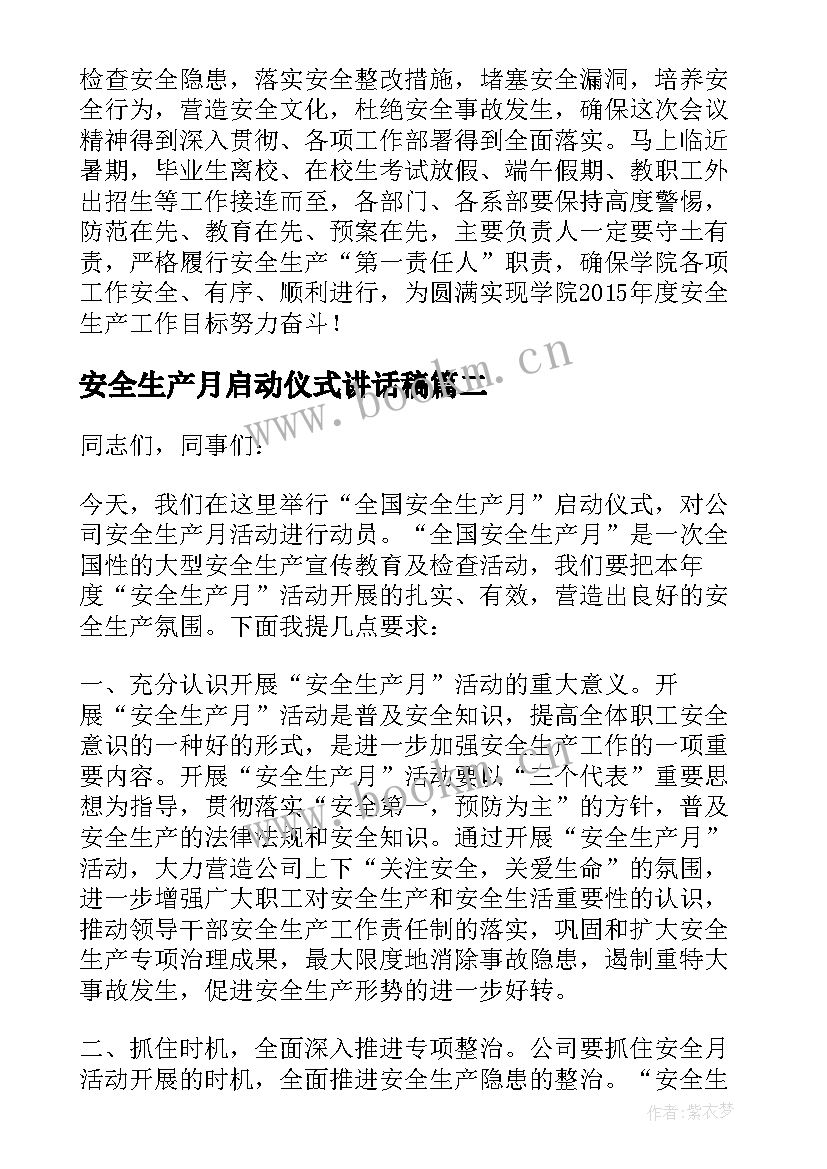 安全生产月启动仪式讲话稿(精选5篇)