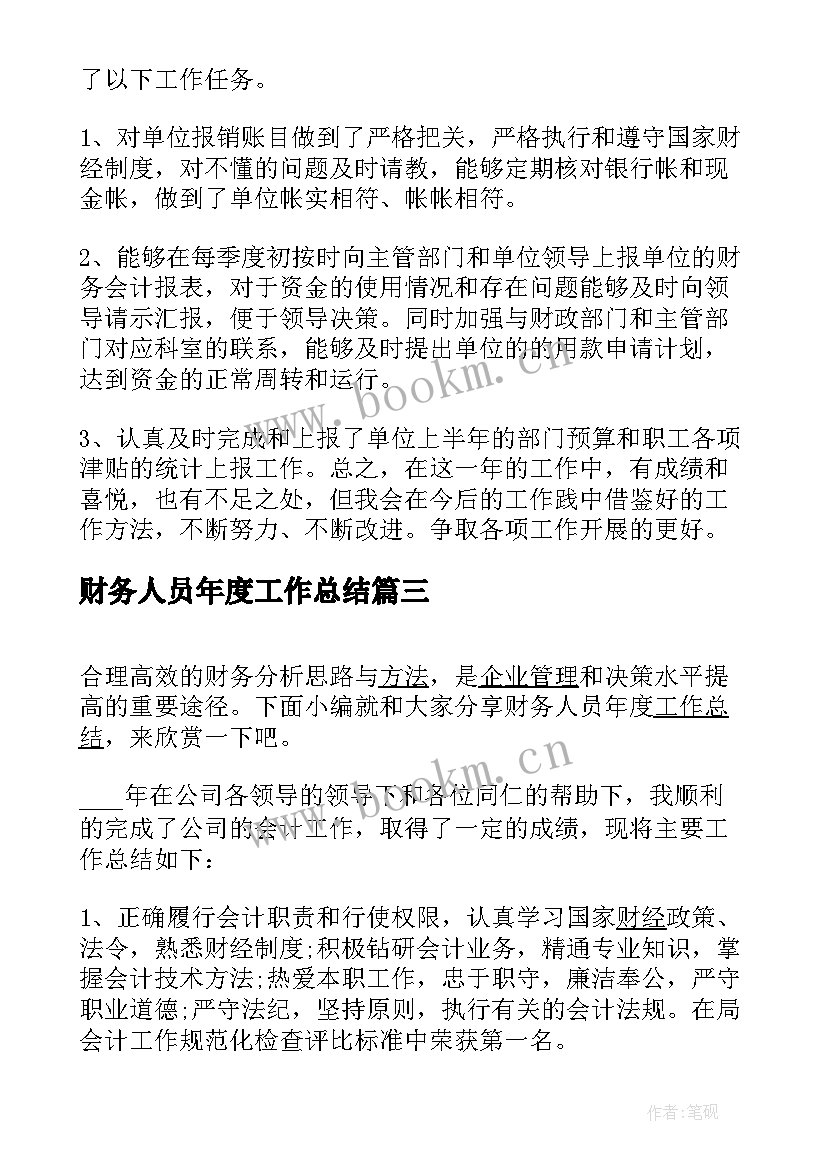 财务人员年度工作总结 财务人员个人的年度工作总结(优质5篇)