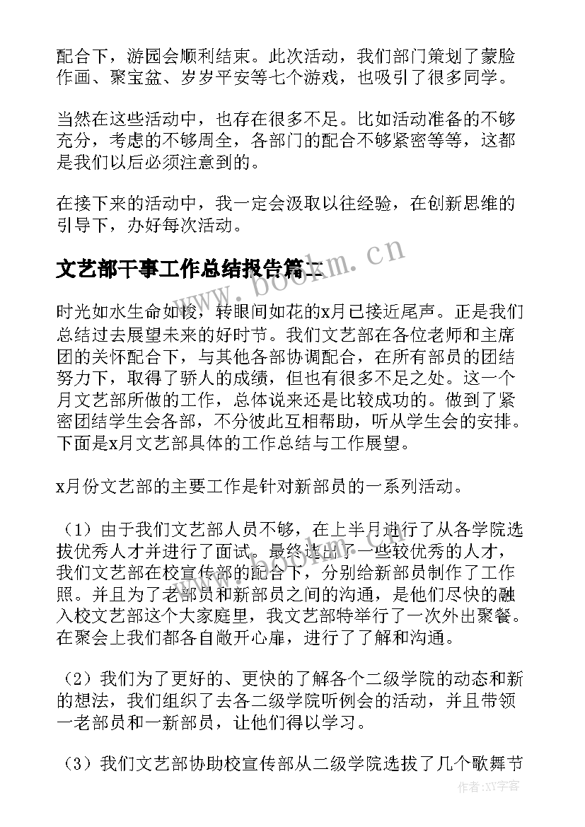 文艺部干事工作总结报告 文艺部干事工作总结(模板5篇)