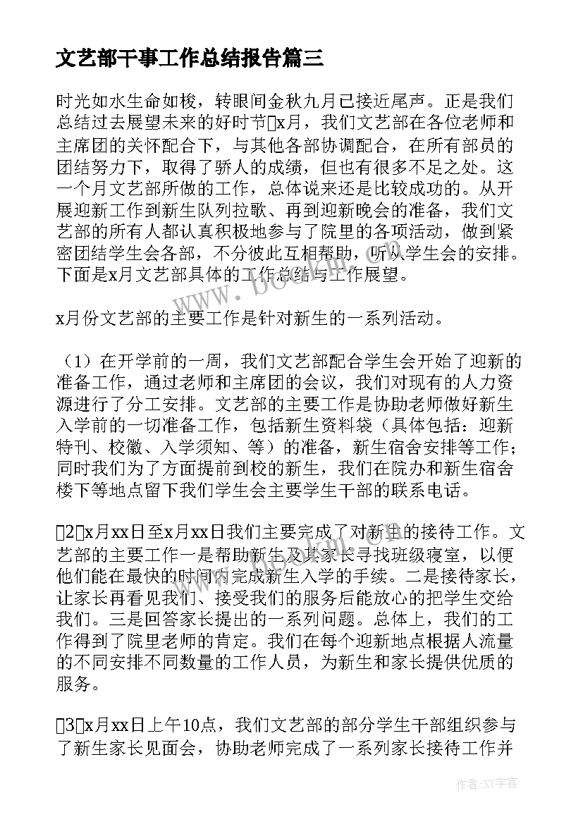 文艺部干事工作总结报告 文艺部干事工作总结(模板5篇)