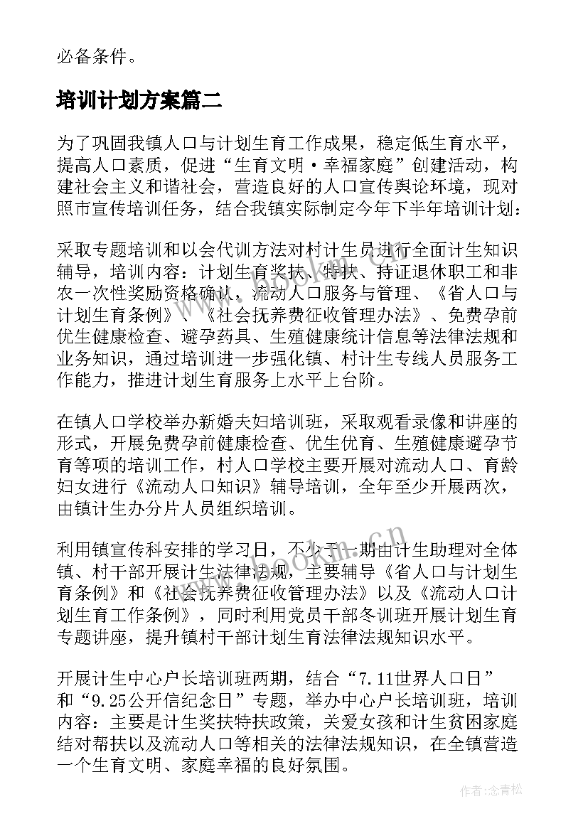 培训计划方案(精选10篇)