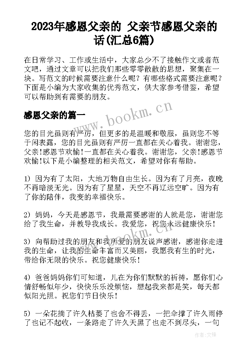 2023年感恩父亲的 父亲节感恩父亲的话(汇总6篇)