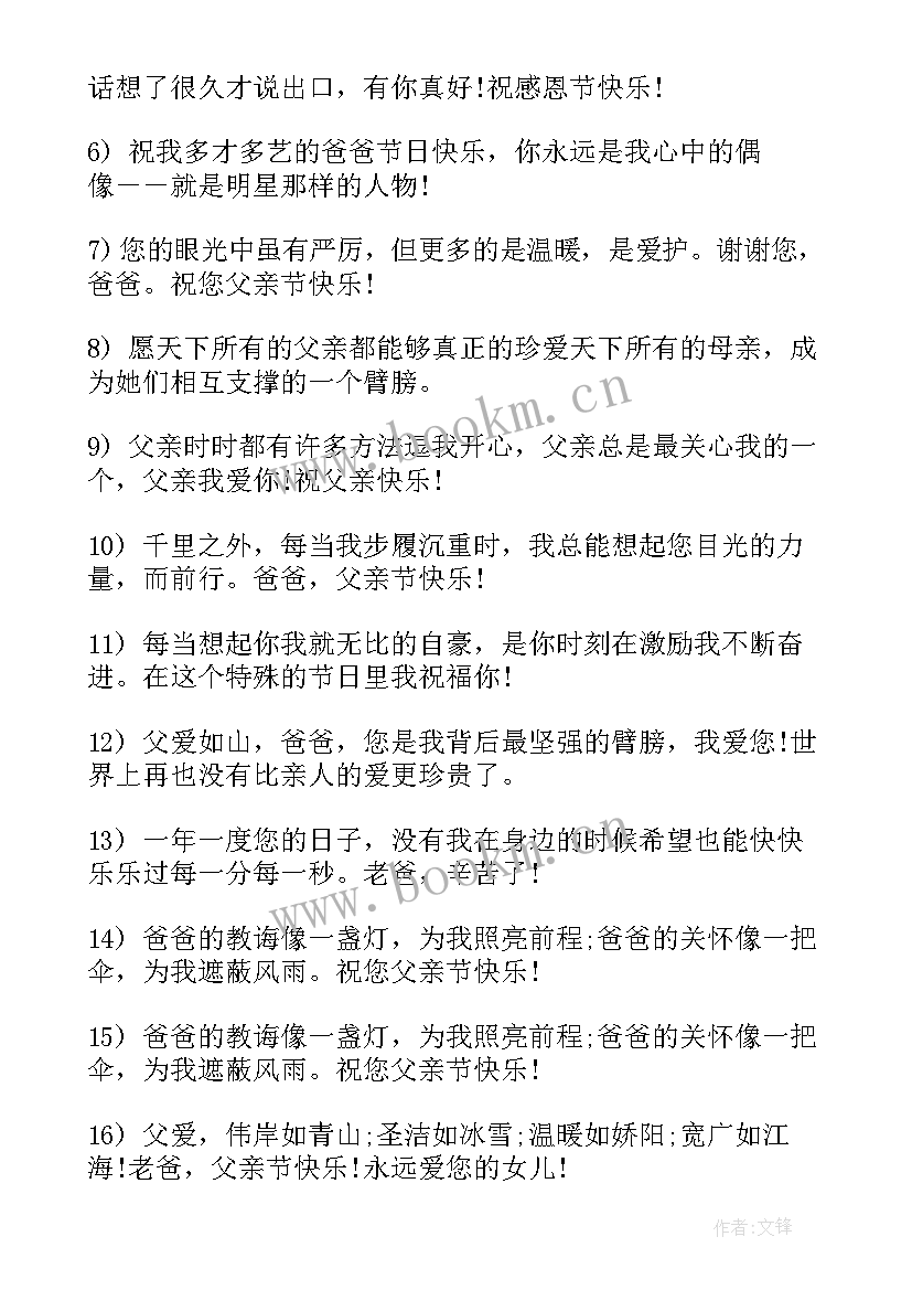 2023年感恩父亲的 父亲节感恩父亲的话(汇总6篇)