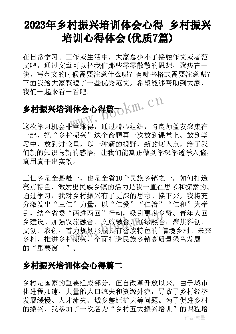 2023年乡村振兴培训体会心得 乡村振兴培训心得体会(优质7篇)