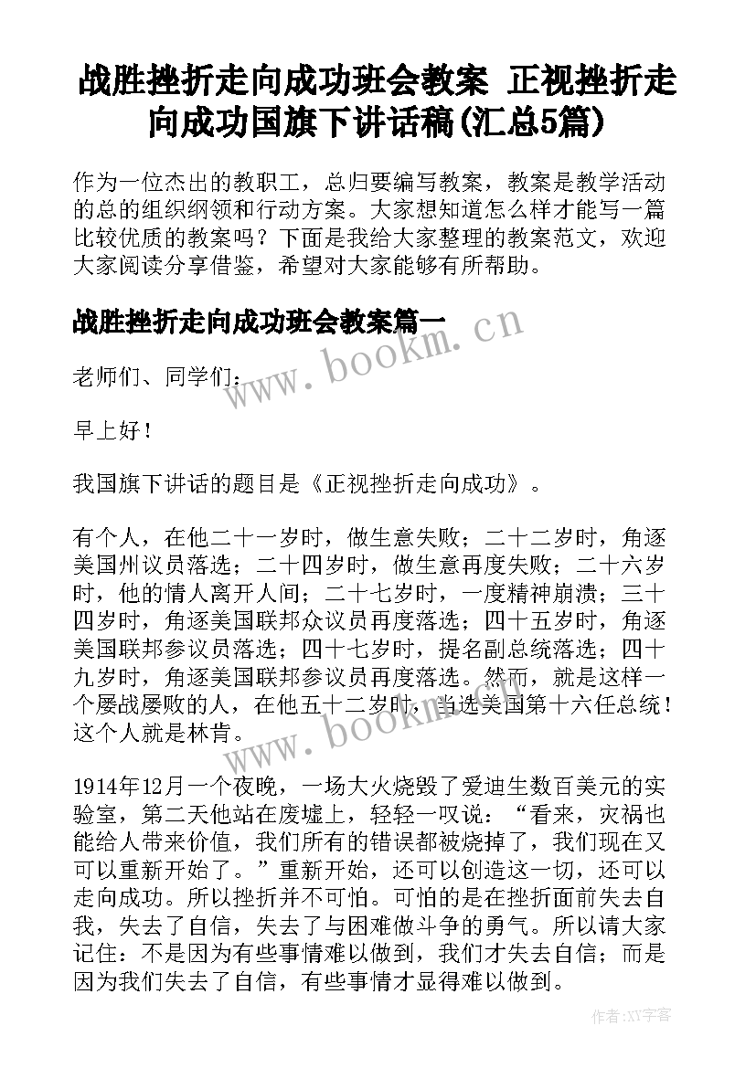 战胜挫折走向成功班会教案 正视挫折走向成功国旗下讲话稿(汇总5篇)