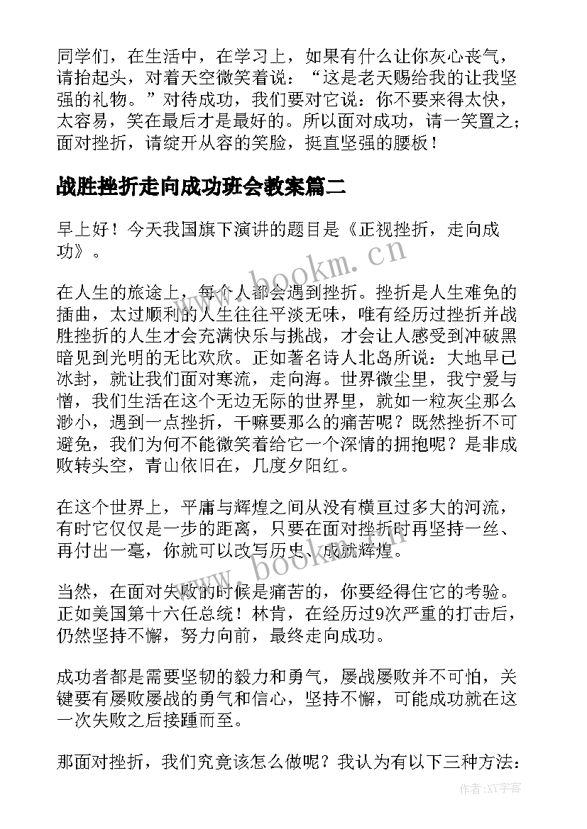 战胜挫折走向成功班会教案 正视挫折走向成功国旗下讲话稿(汇总5篇)