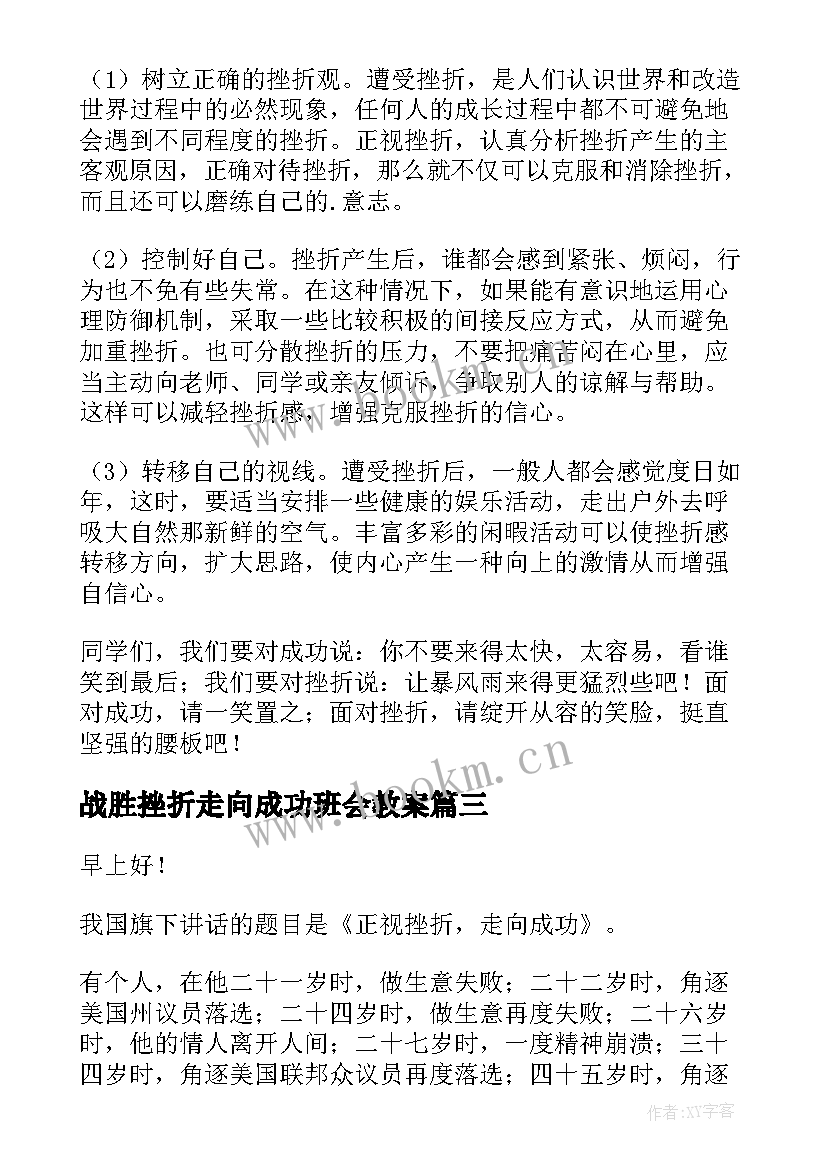 战胜挫折走向成功班会教案 正视挫折走向成功国旗下讲话稿(汇总5篇)