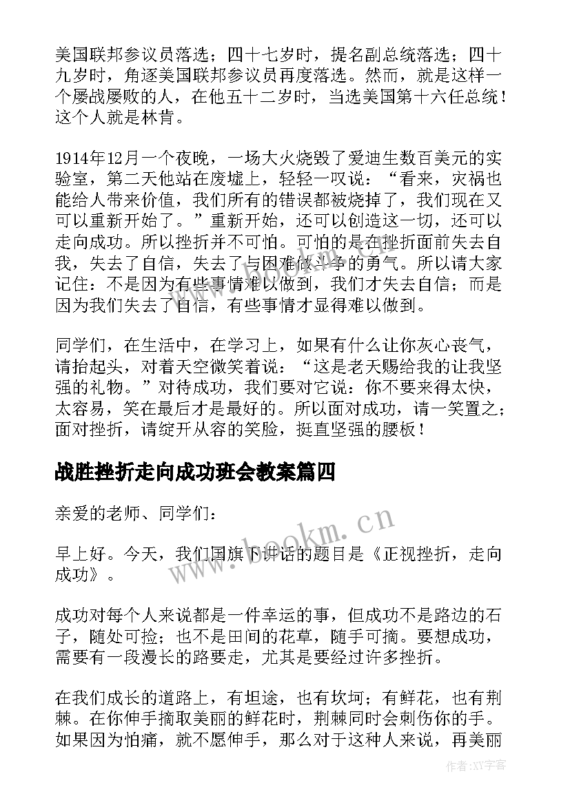 战胜挫折走向成功班会教案 正视挫折走向成功国旗下讲话稿(汇总5篇)