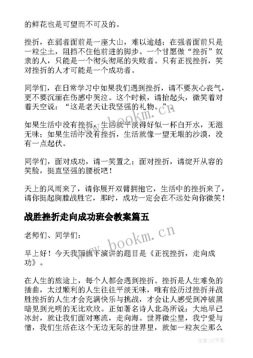 战胜挫折走向成功班会教案 正视挫折走向成功国旗下讲话稿(汇总5篇)