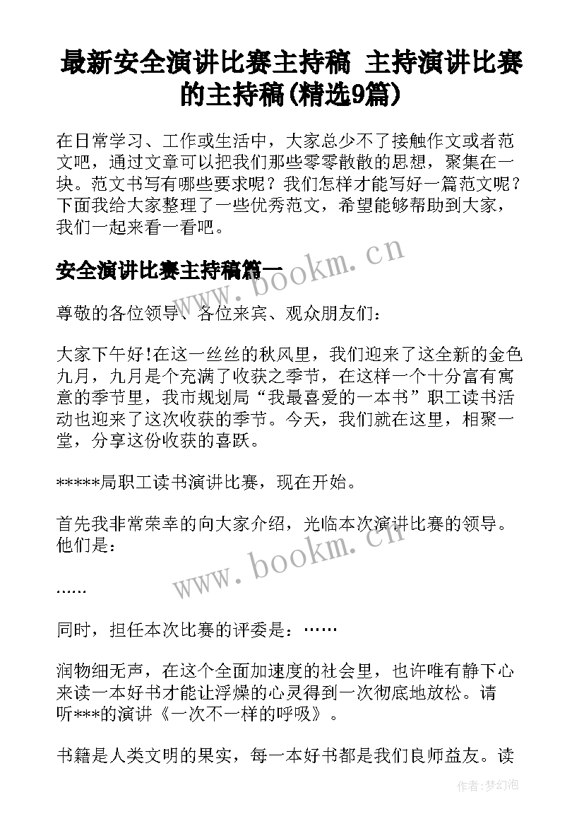 最新安全演讲比赛主持稿 主持演讲比赛的主持稿(精选9篇)