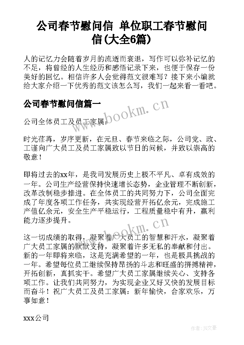 公司春节慰问信 单位职工春节慰问信(大全6篇)