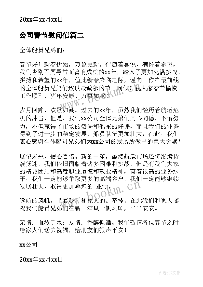 公司春节慰问信 单位职工春节慰问信(大全6篇)