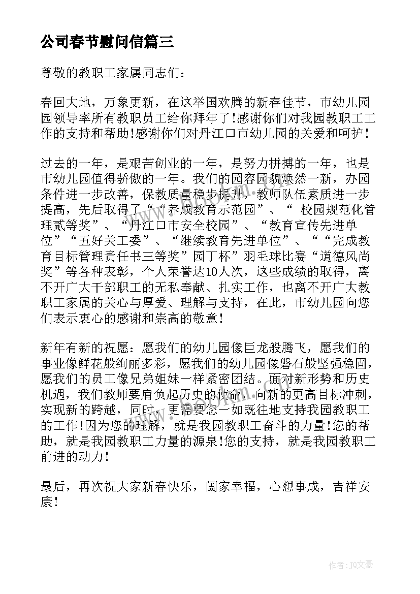 公司春节慰问信 单位职工春节慰问信(大全6篇)