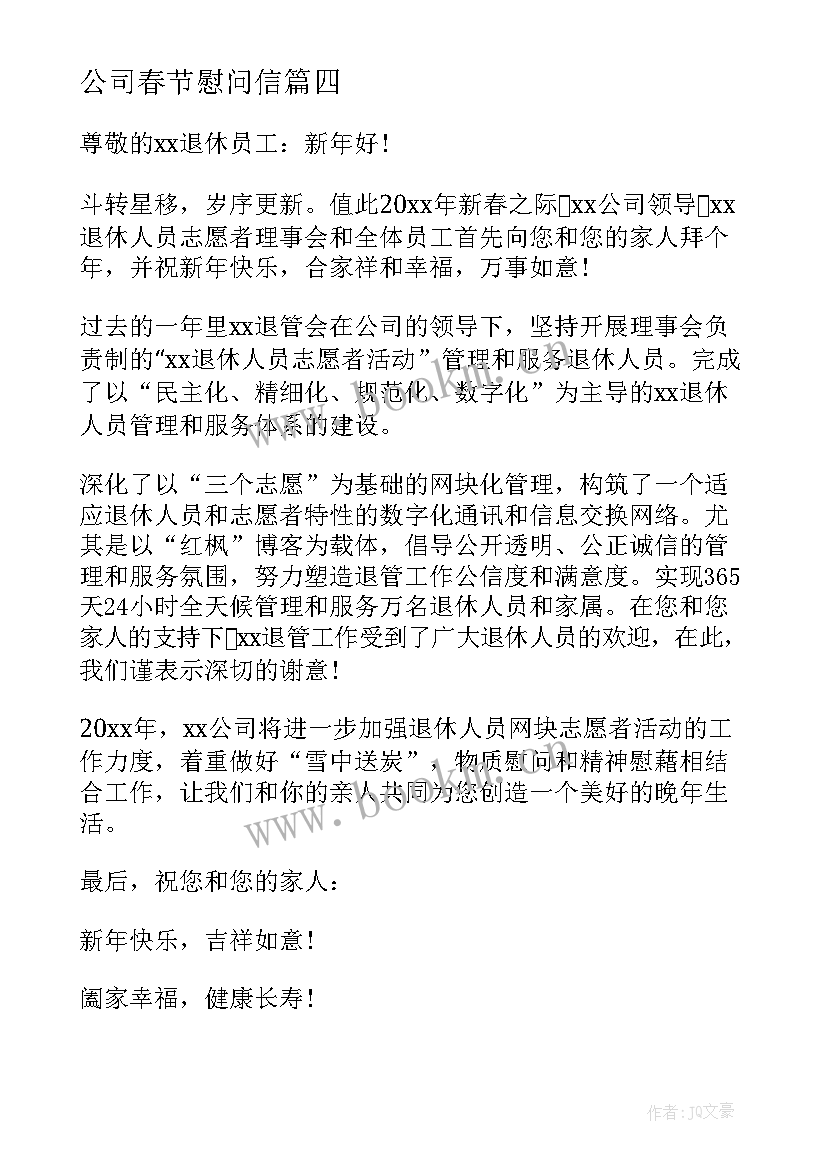 公司春节慰问信 单位职工春节慰问信(大全6篇)