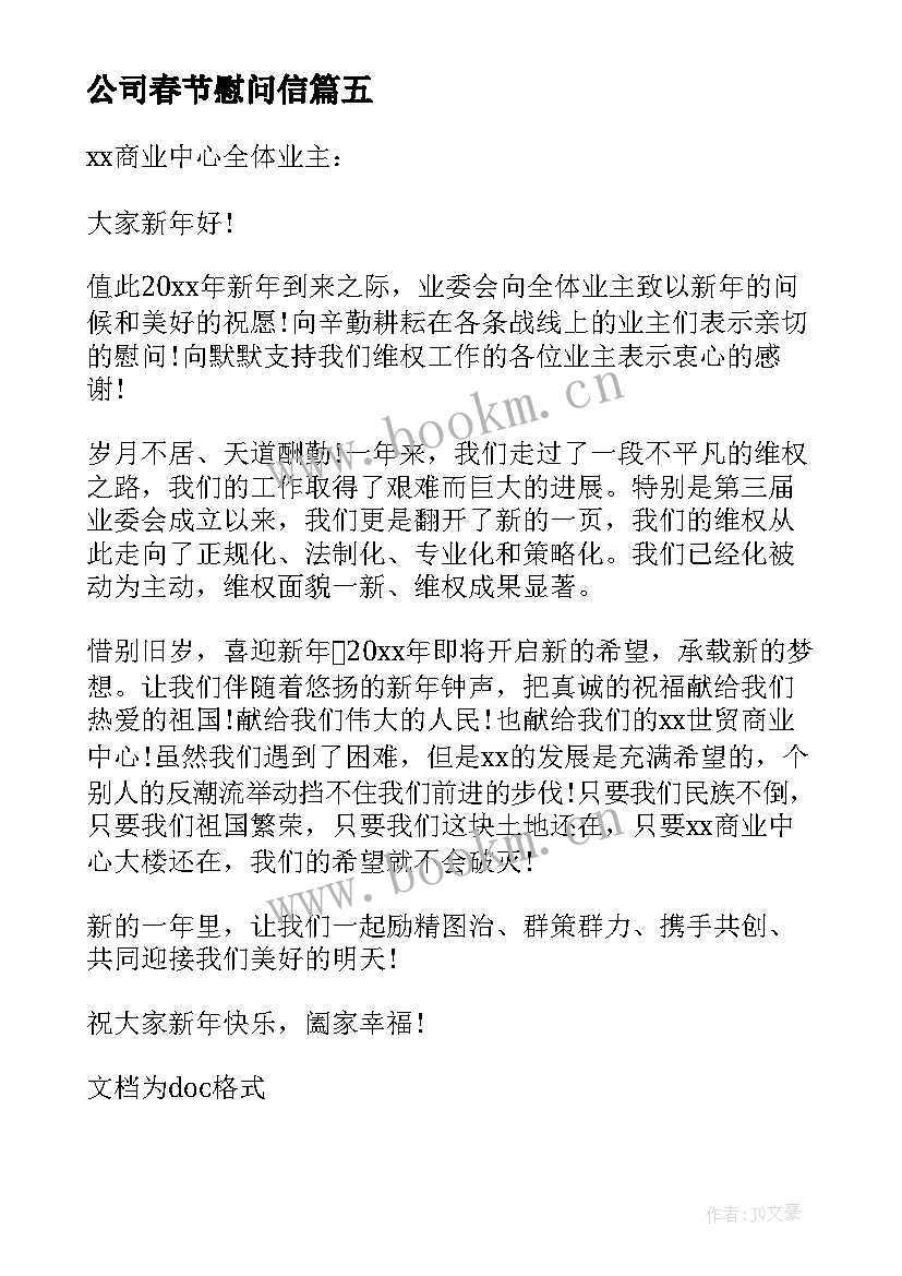 公司春节慰问信 单位职工春节慰问信(大全6篇)