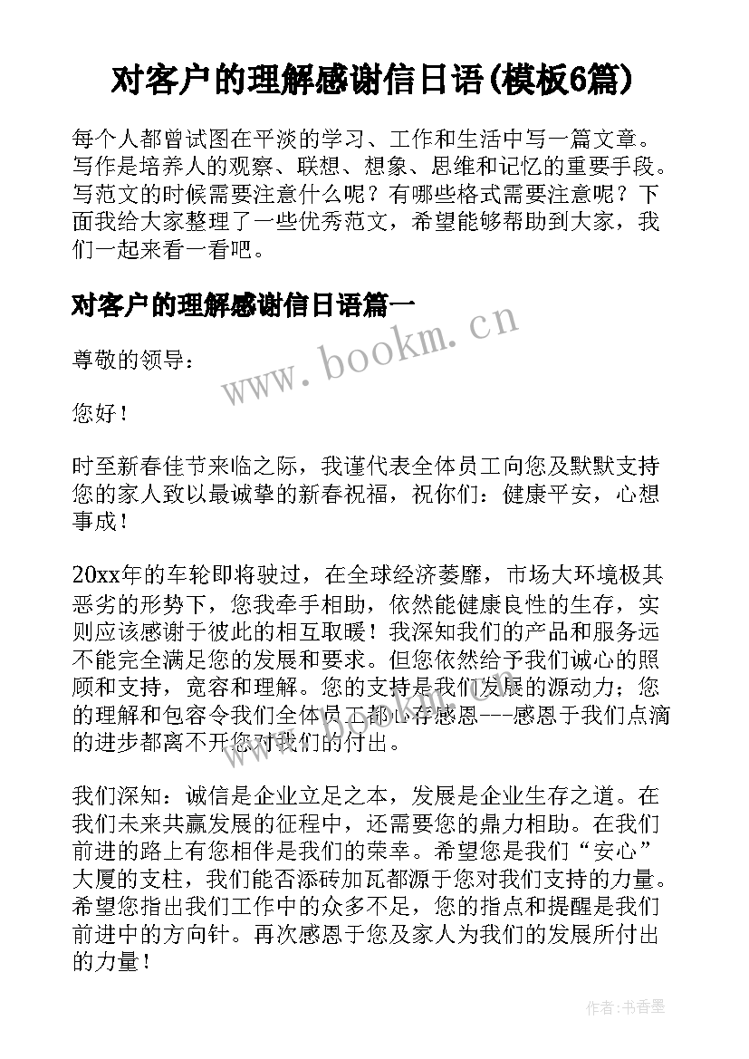 对客户的理解感谢信日语(模板6篇)