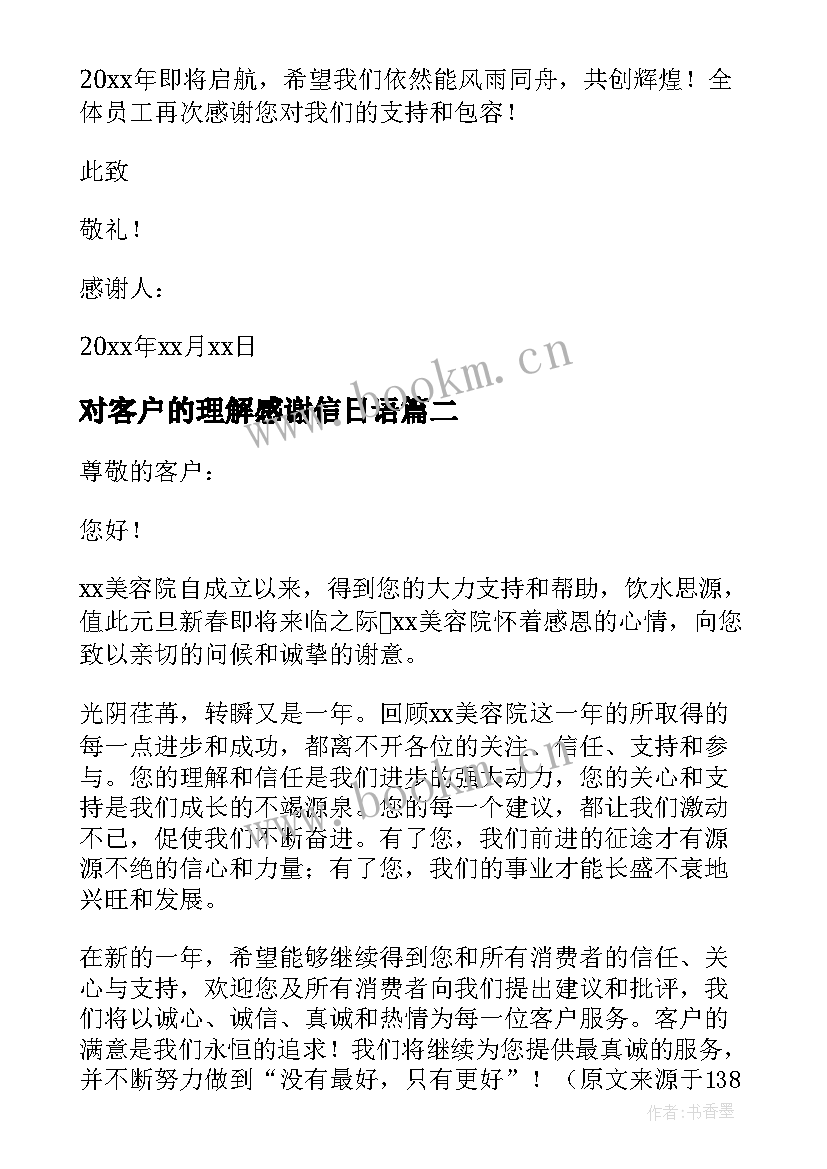 对客户的理解感谢信日语(模板6篇)