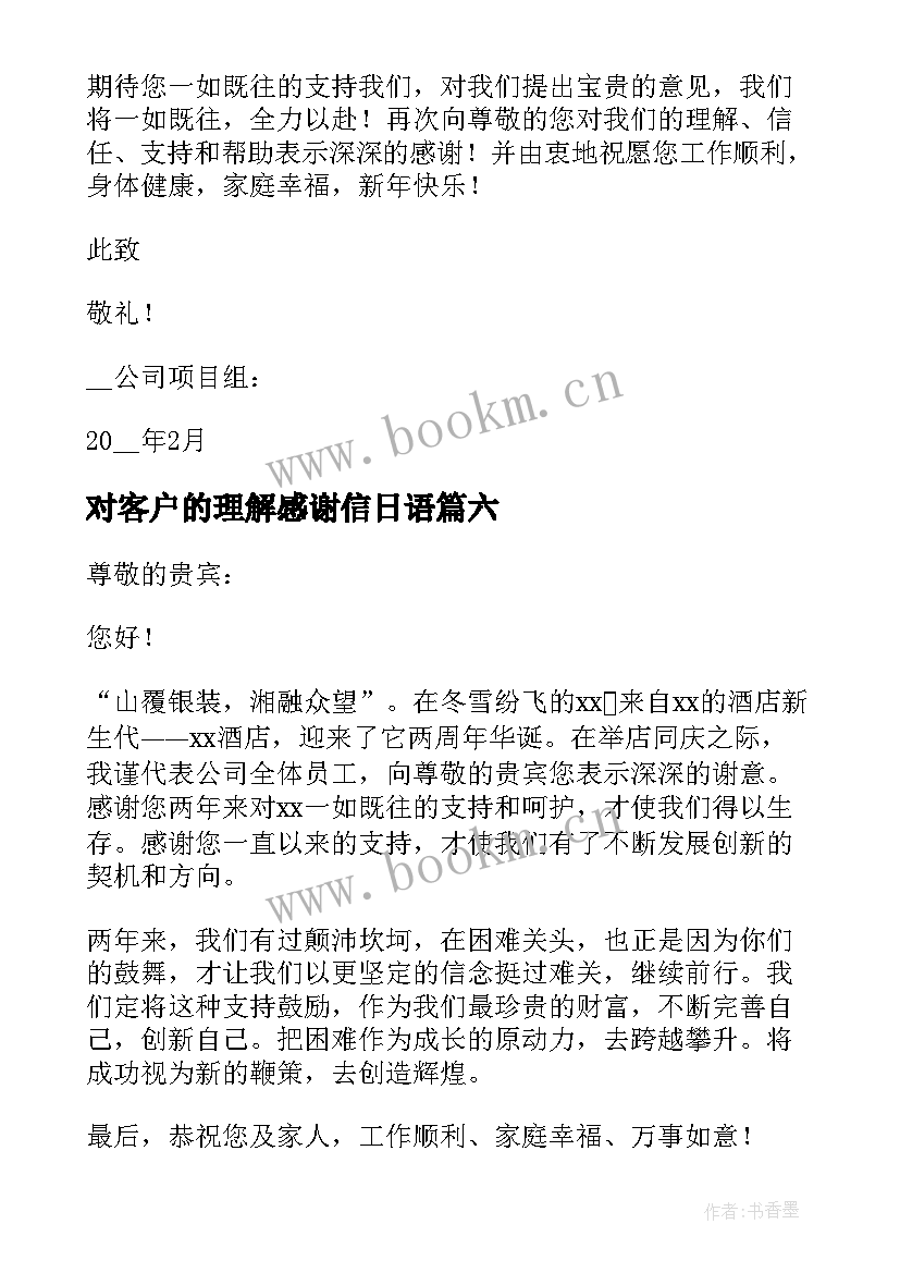 对客户的理解感谢信日语(模板6篇)