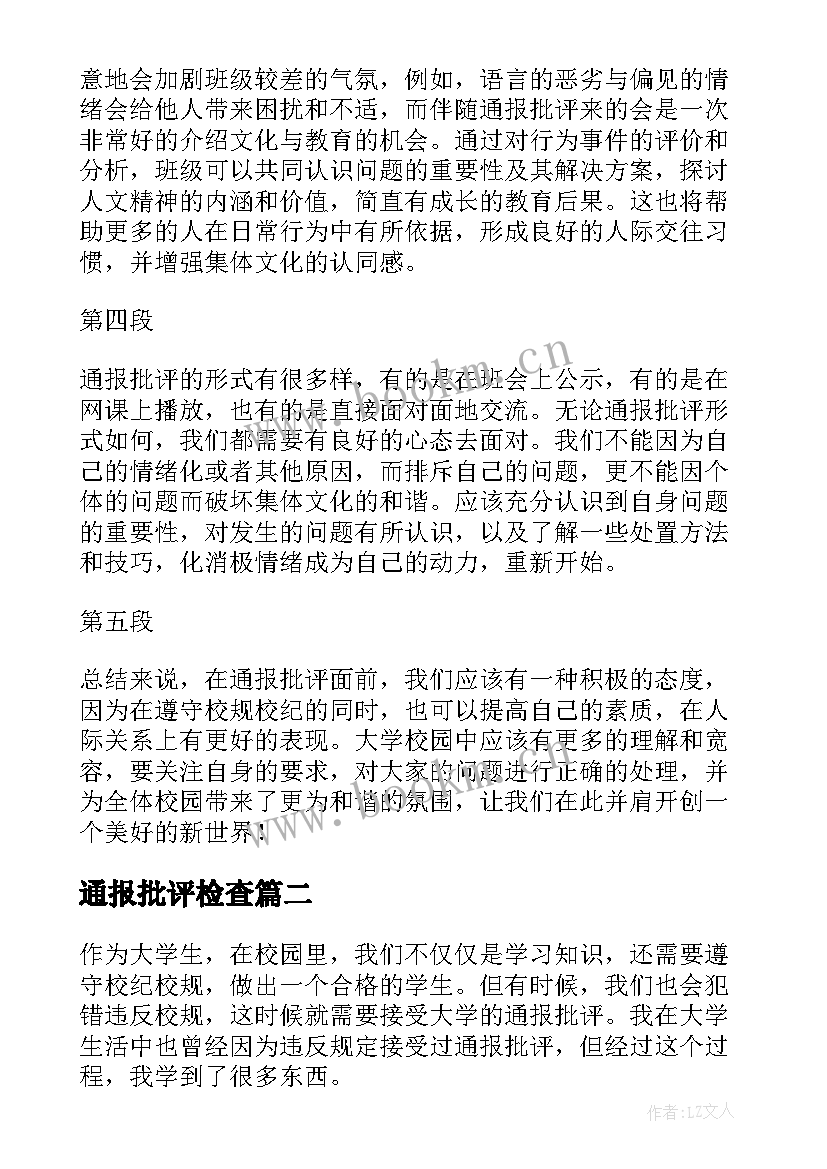 通报批评检查 大学通报批评心得体会(精选5篇)