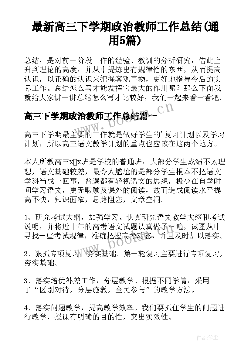 最新高三下学期政治教师工作总结(通用5篇)