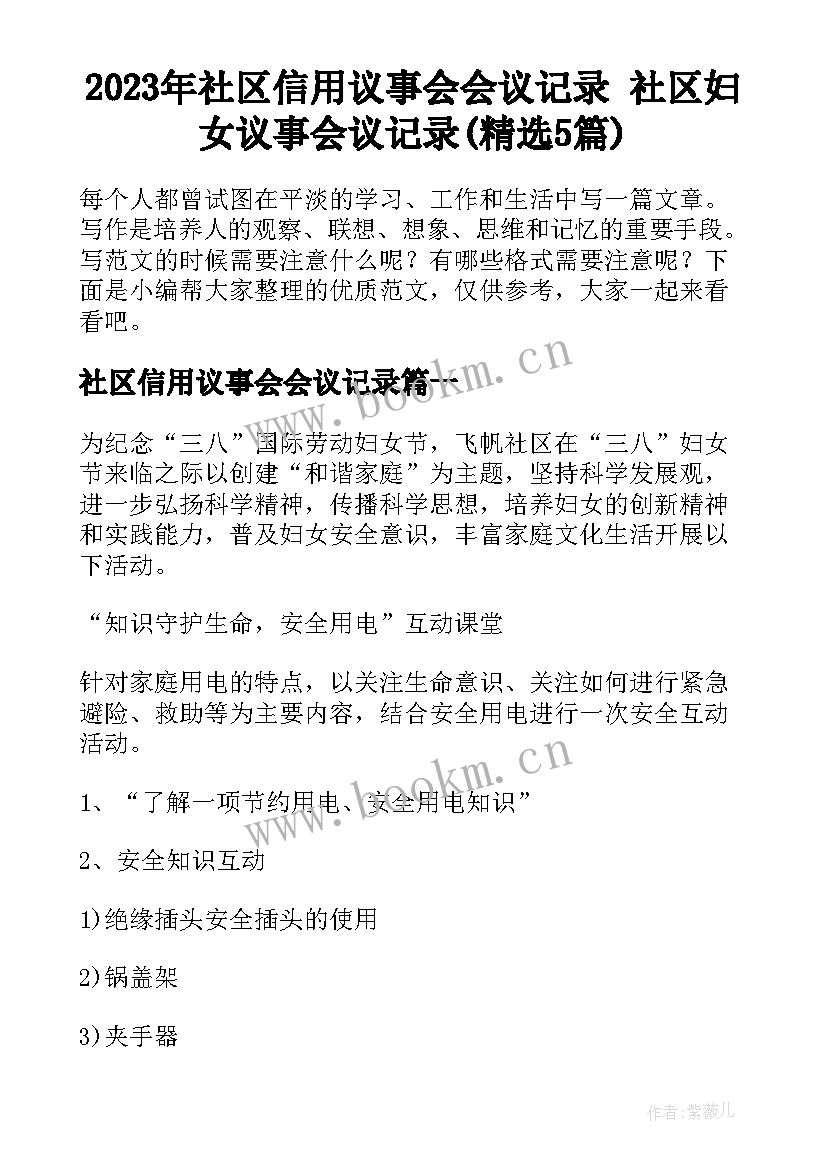 2023年社区信用议事会会议记录 社区妇女议事会议记录(精选5篇)