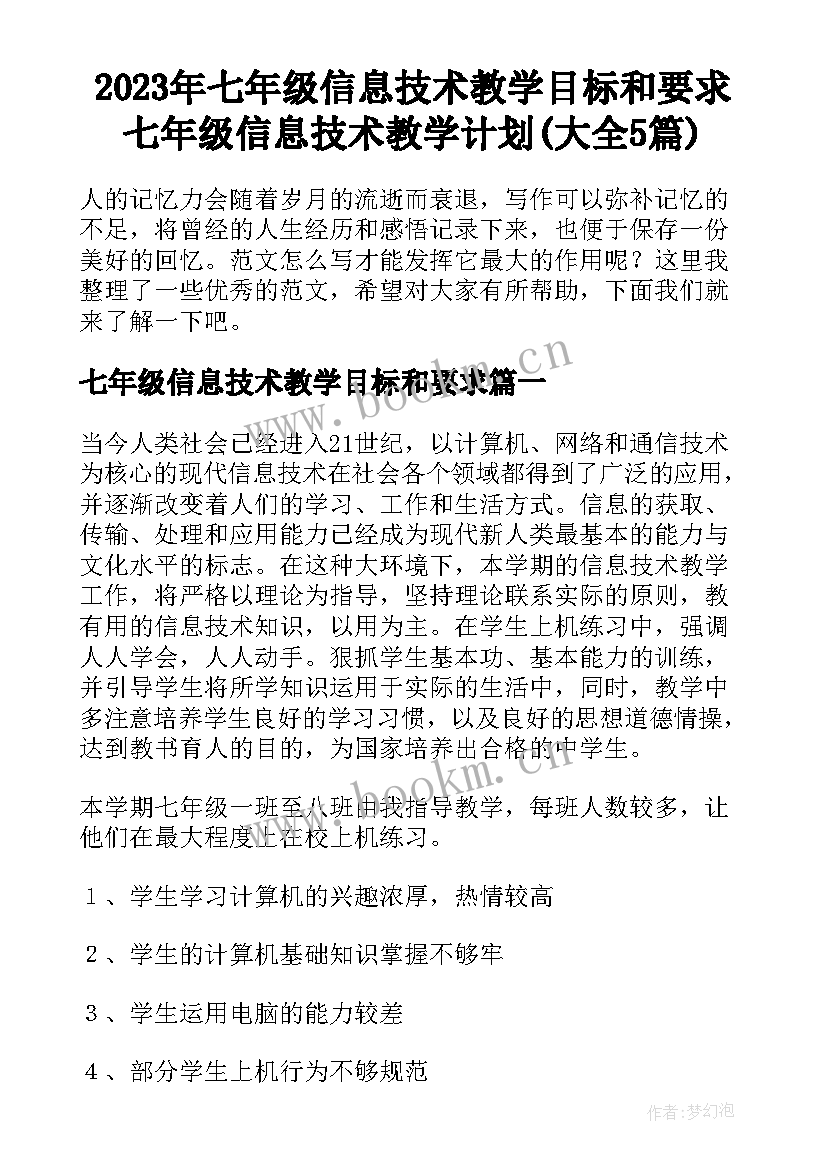 2023年七年级信息技术教学目标和要求 七年级信息技术教学计划(大全5篇)