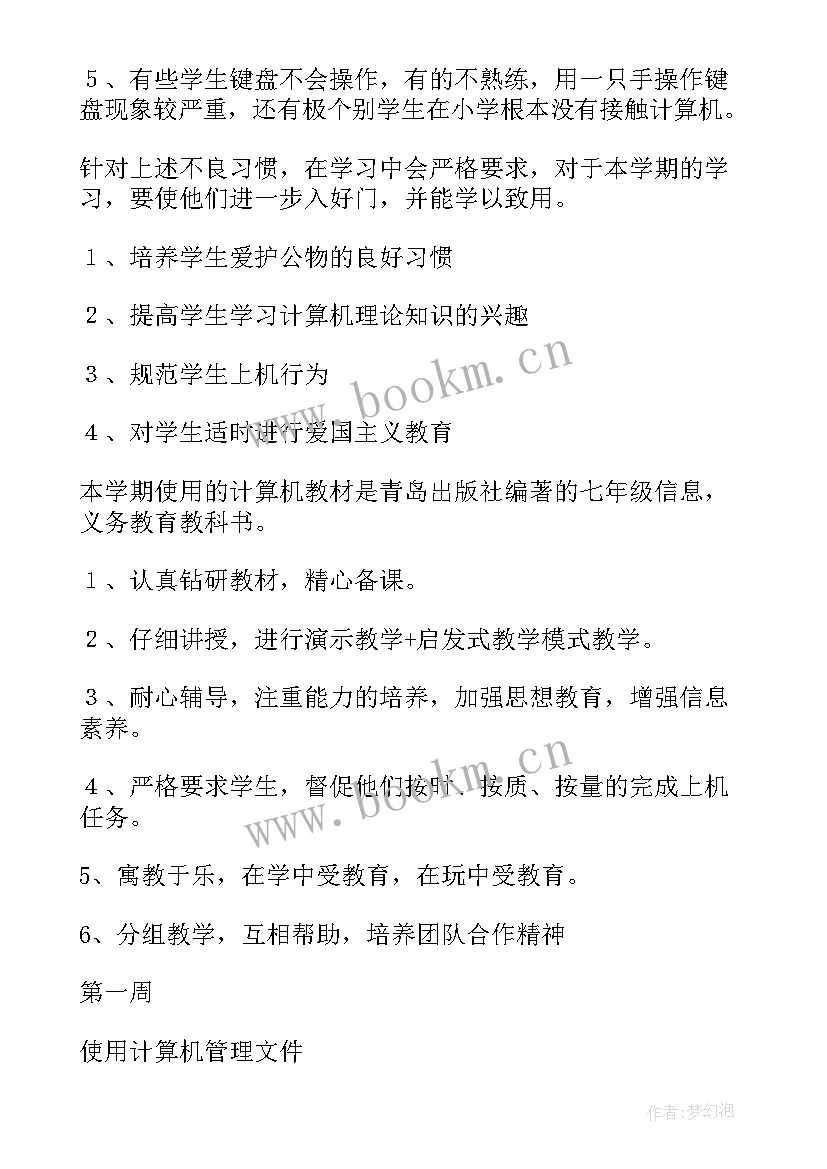 2023年七年级信息技术教学目标和要求 七年级信息技术教学计划(大全5篇)